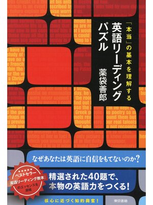 cover image of 本当の基本を理解する　英語リーディングパズル